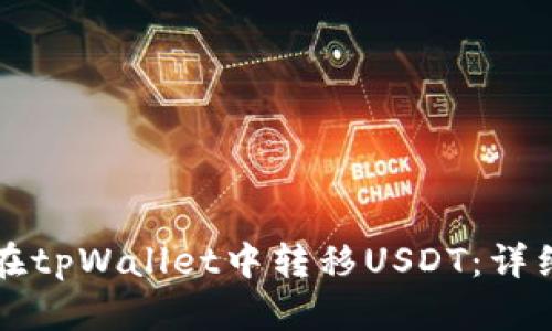 如何在tpWallet中转移USDT：详细指南