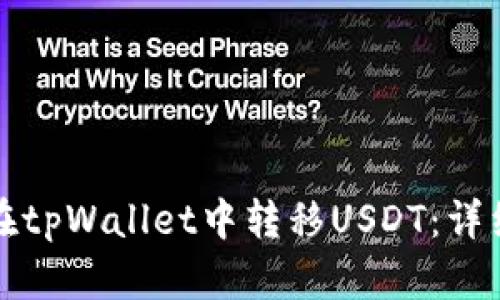 如何在tpWallet中转移USDT：详细指南