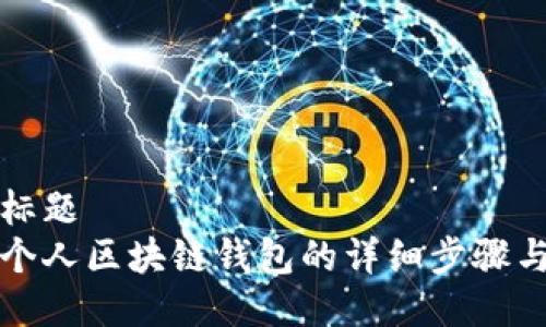 预备标题
搭建个人区块链钱包的详细步骤与指南