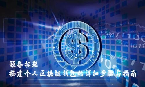 预备标题
搭建个人区块链钱包的详细步骤与指南