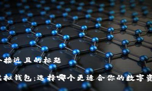 思考一个接近且的标题

派币与虚拟钱包：选择哪个更适合你的数字资产管理？
