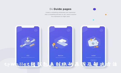 tpWallet转钱包未到账的原因及解决方法