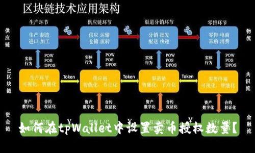 如何在tpWallet中设置卖币授权数量？