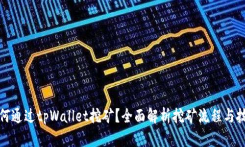 如何通过tpWallet挖矿？全面解析挖矿流程与技巧