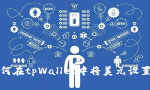 标题: 如何在tpWallet中将美元设置为人民币