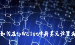 标题: 如何在tpWallet中将美