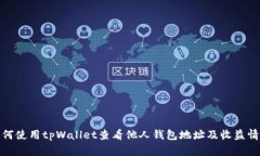 如何使用tpWallet查看他人钱