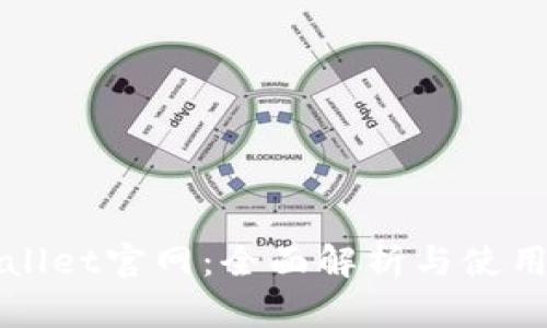 tpWallet官网：全面解析与使用指南