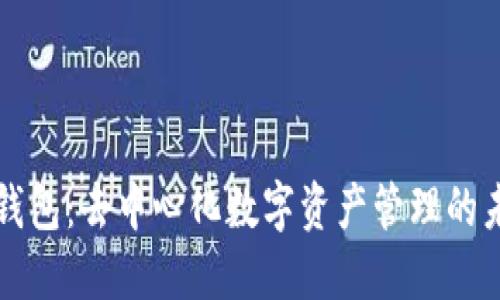 TP钱包：去中心化数字资产管理的未来