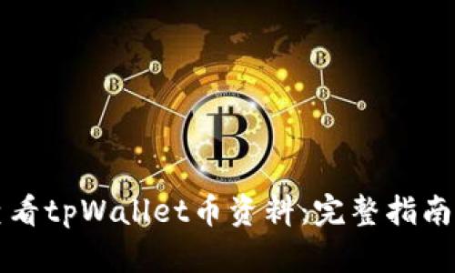 如何查看tpWallet币资料：完整指南与分析