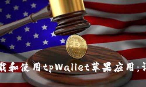 如何下载和使用tpWallet苹果应用：详细指南