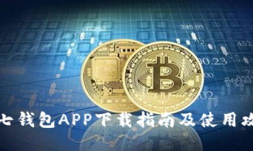 小七钱包APP下载指南及使用攻略