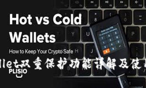 tpWallet双重保护功能详解及使用指南