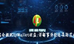 华英会提现tpWallet被盗：详