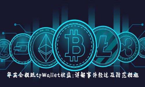 华英会提现tpWallet被盗：详解事件经过及防范措施