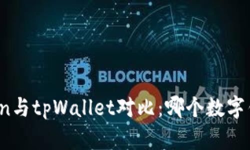 标题: imToken与tpWallet对比：哪个数字钱包更适合你？