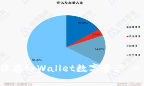 如何安全保存tpWallet数字资产 - 完整指南