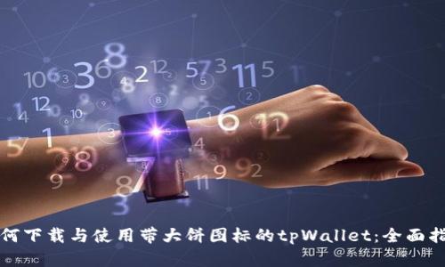 如何下载与使用带大饼图标的tpWallet：全面指南