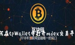 如何在tpWallet中打开mdex交