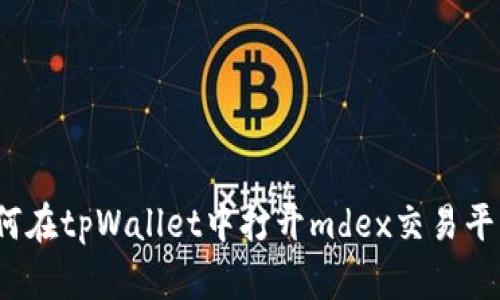 如何在tpWallet中打开mdex交易平台？