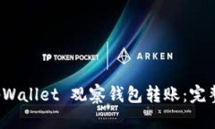 如何使用 tpWallet 观察钱包