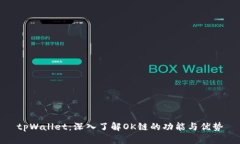 tpWallet：深入了解OK链的功