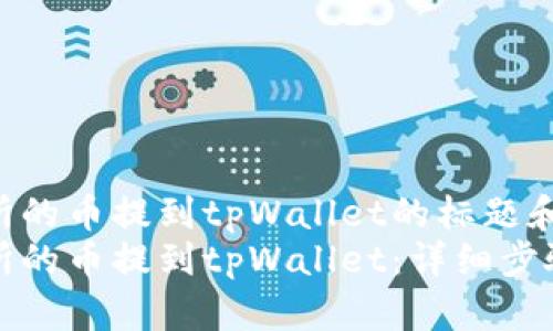 希望把交易所的币提到tpWallet的标题和关键词  
如何将交易所的币提到tpWallet：详细步骤与注意事项