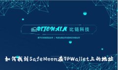 如何找到SafeMoon在TPWallet上