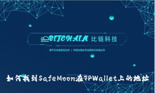 如何找到SafeMoon在TPWallet上的地址