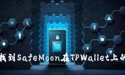 如何找到SafeMoon在TPWallet上的地址