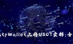 如何在tpWallet上将USDT卖掉