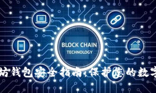 以太坊钱包安全指南：保护您的数字资产