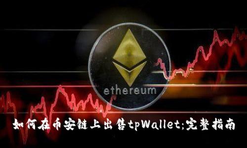 如何在币安链上出售tpWallet：完整指南