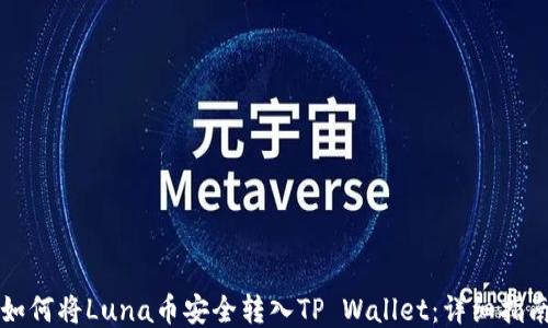 
如何将Luna币安全转入TP Wallet：详细指南