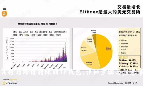 如何将马蹄链转账到TP钱包：详细步骤与注意事项