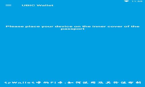 tpWallet中的Pi币：如何使用及其价值分析