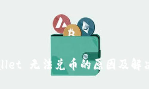 tpWallet 无法兑币的原因及解决方案