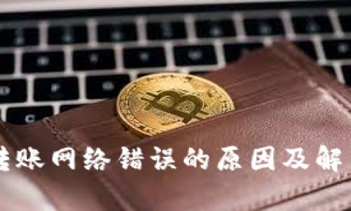 tpWallet转账网络错误的原因及解决方法解析