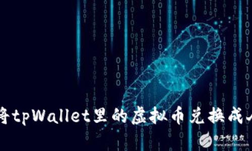 如何将tpWallet里的虚拟币兑换成人民币