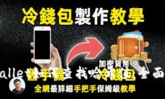 tpWallet如何查找哈希值：全