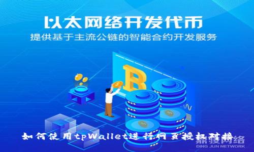 如何使用tpWallet进行网页授权对接