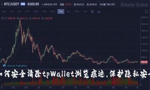 如何安全清除tpWallet浏览痕迹，保护隐私安全