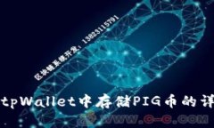 如何在tpWallet中存储PIG币的