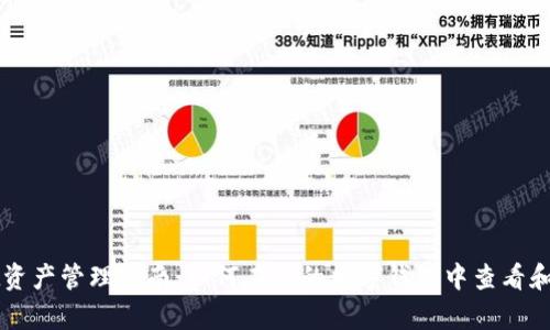 tpWallet资产管理指南：如何在你的数字钱包中查看和管理资产