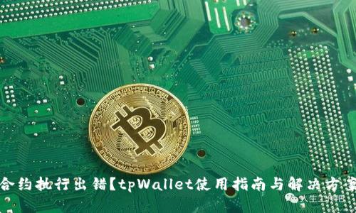 合约执行出错？tpWallet使用指南与解决方案