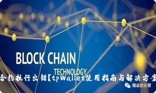 合约执行出错？tpWallet使用指南与解决方案