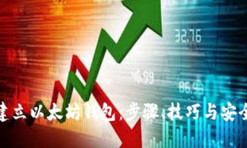 如何建立以太坊钱包：步骤、技巧与安全建议