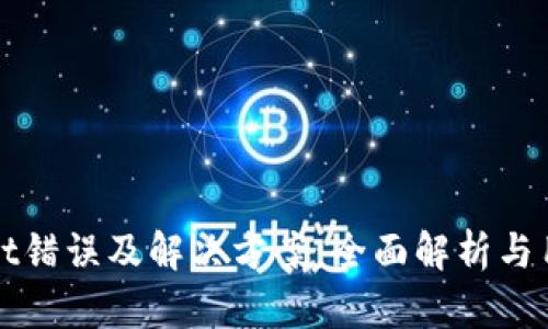 tpWallet错误及解决方案：全面解析与用户指南