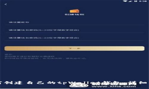如何创建自己的tpWallet钱包：详细指南