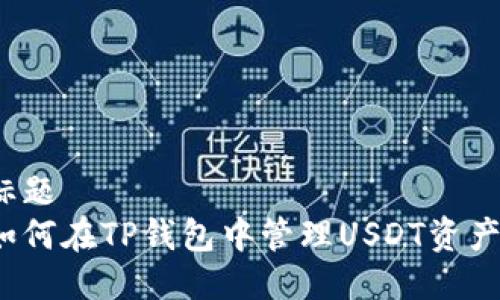 标题  
如何在TP钱包中管理USDT资产？